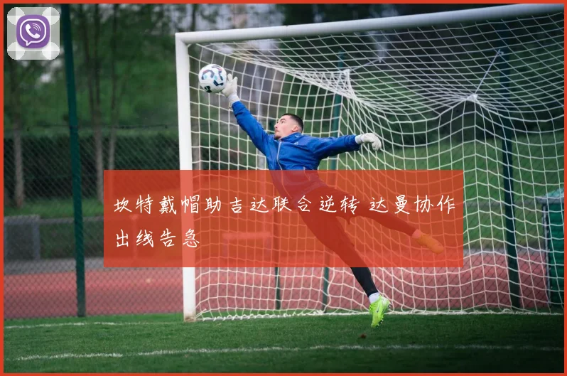 坎特戴帽助吉达联合逆转 达曼协作出线告急