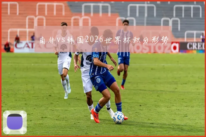 南非vs韩国2026世界杯积分形势