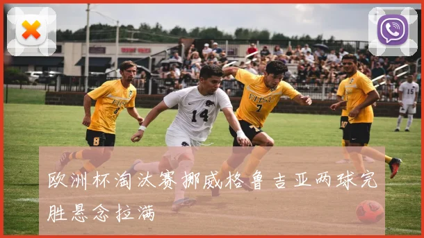 欧洲杯淘汰赛挪威格鲁吉亚两球完胜悬念拉满