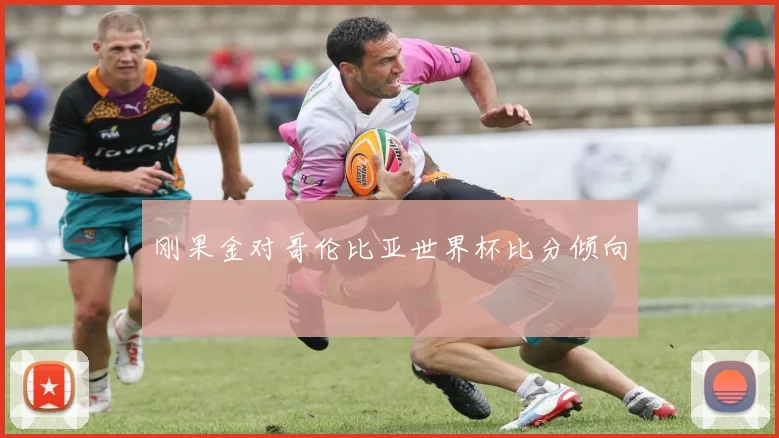 刚果金对哥伦比亚世界杯比分倾向