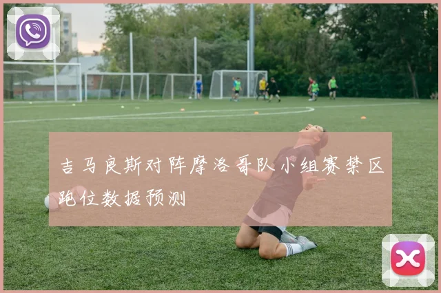 吉马良斯对阵摩洛哥队小组赛禁区跑位数据预测