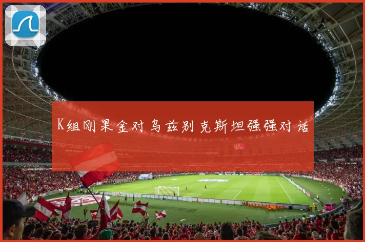 K组刚果金对乌兹别克斯坦强强对话