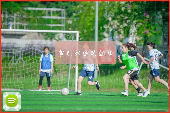 贾巴尔逆风翻盘