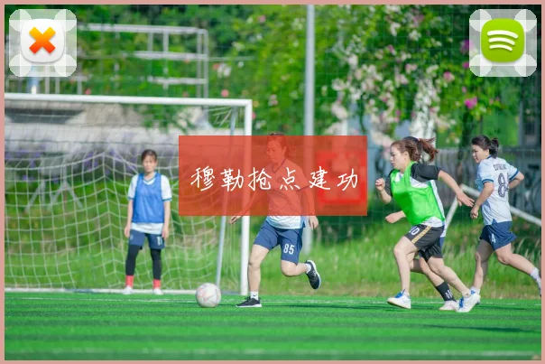 穆勒抢点建功