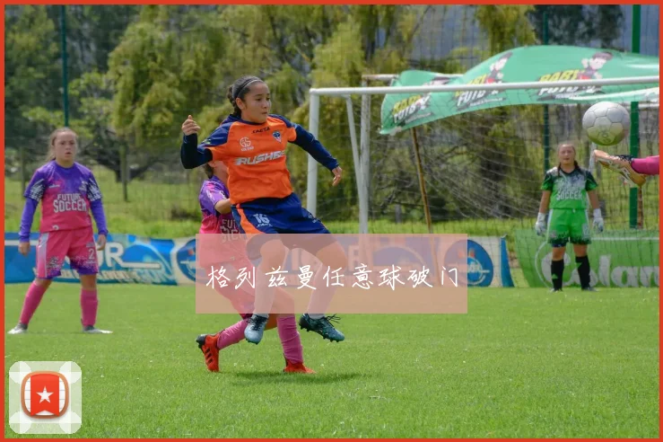 格列兹曼任意球破门