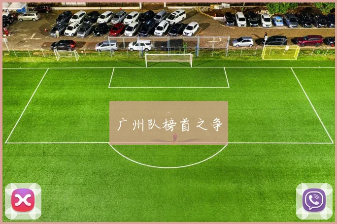 广州队榜首之争