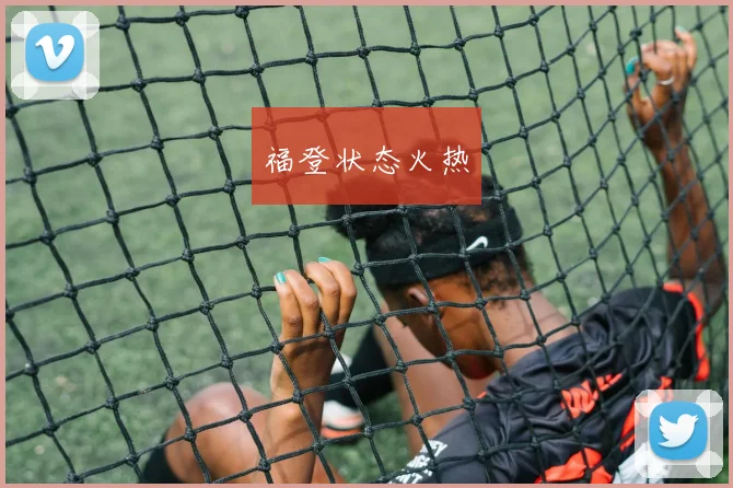 福登状态火热
