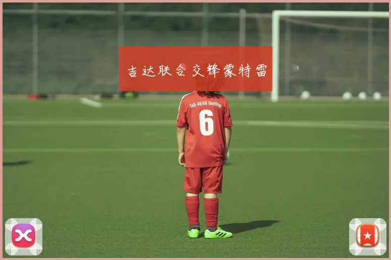 吉达联合交锋蒙特雷