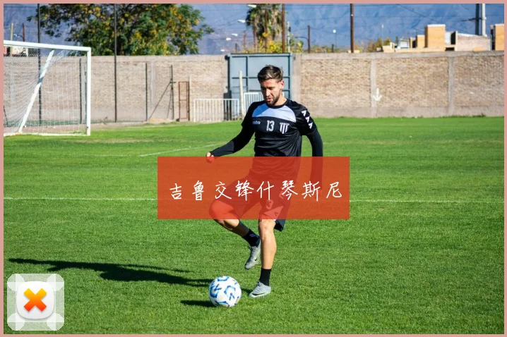 吉鲁交锋什琴斯尼
