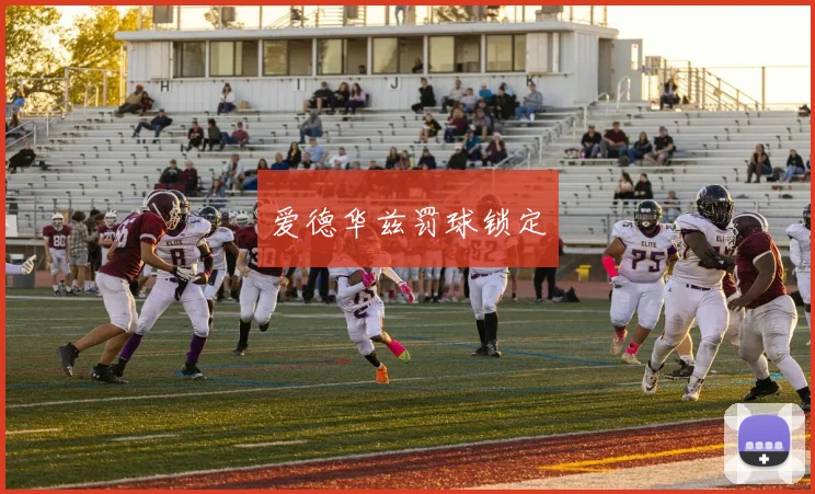 爱德华兹罚球锁定