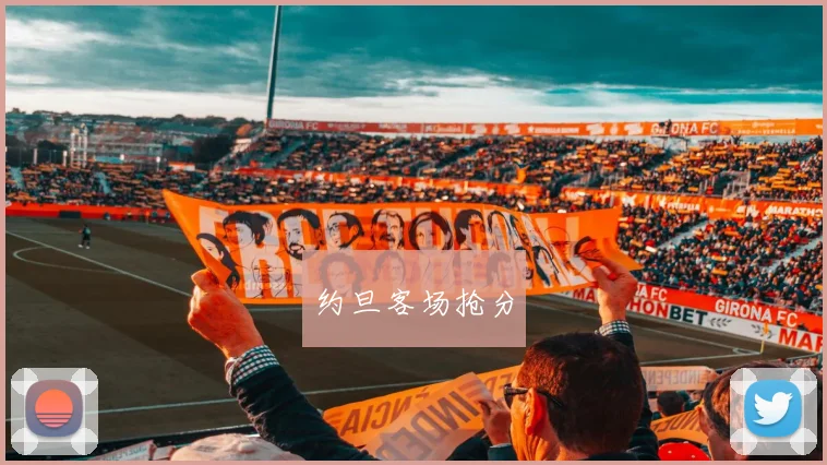 约旦客场抢分