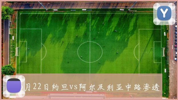6月22日约旦vs阿尔及利亚中路渗透