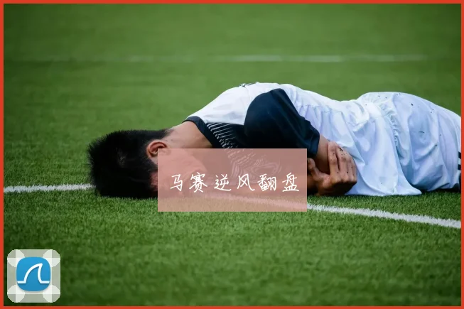 马赛逆风翻盘