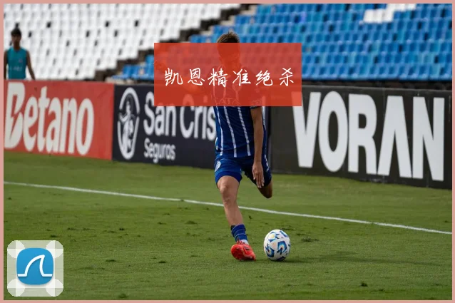 凯恩精准绝杀