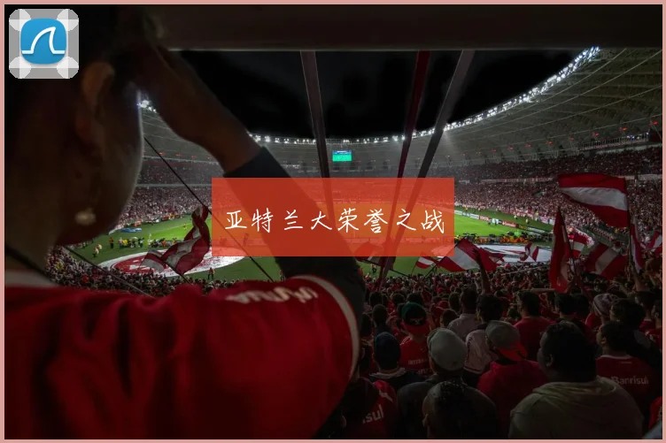 亚特兰大荣誉之战