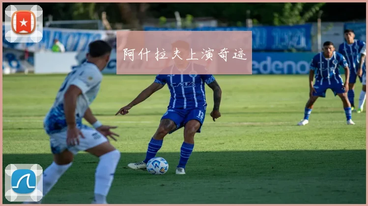 阿什拉夫上演奇迹