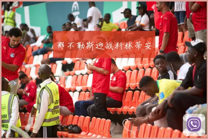 那不勒斯迎战科林蒂安