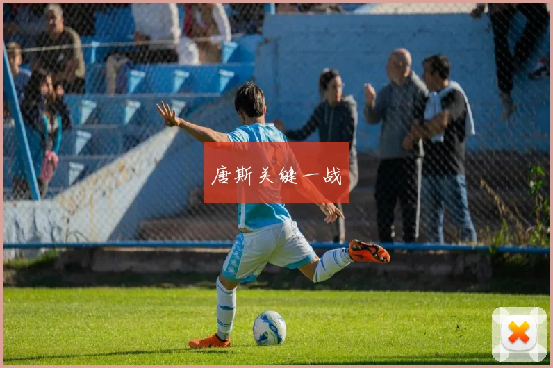 唐斯关键一战