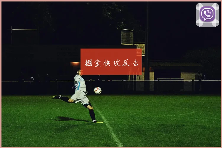 掘金快攻反击