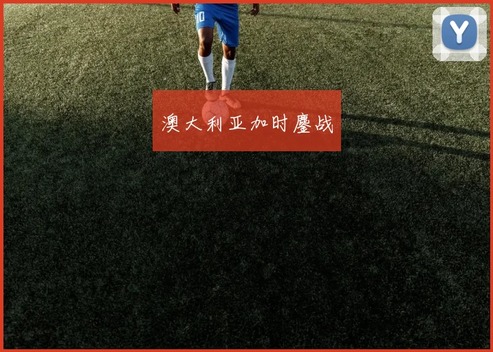 澳大利亚加时鏖战
