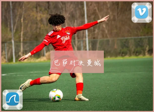 巴萨对决曼城