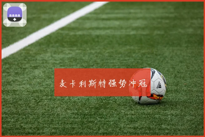 麦卡利斯特强势冲冠