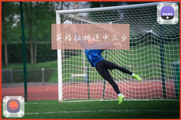 英格拉姆连中三分