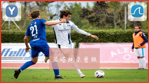 若塔绝杀晋级