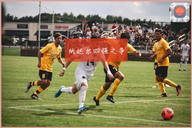 纳达尔四强之争