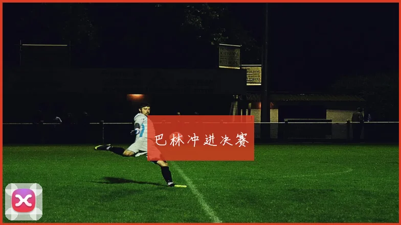 巴林冲进决赛