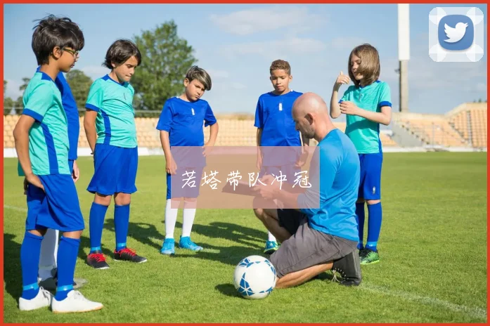 若塔带队冲冠