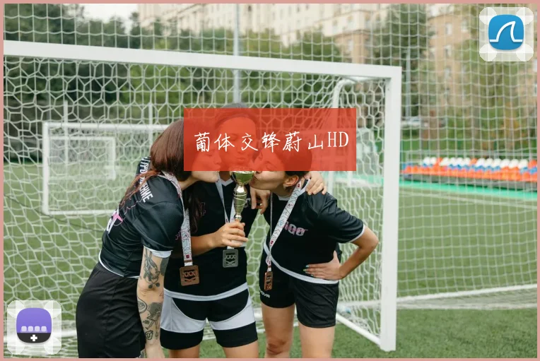 葡体交锋蔚山HD