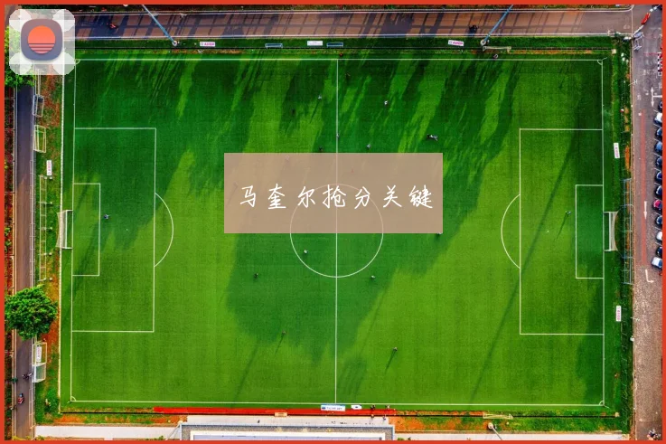 马奎尔抢分关键