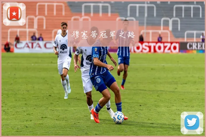 穆塞蒂冠军之路