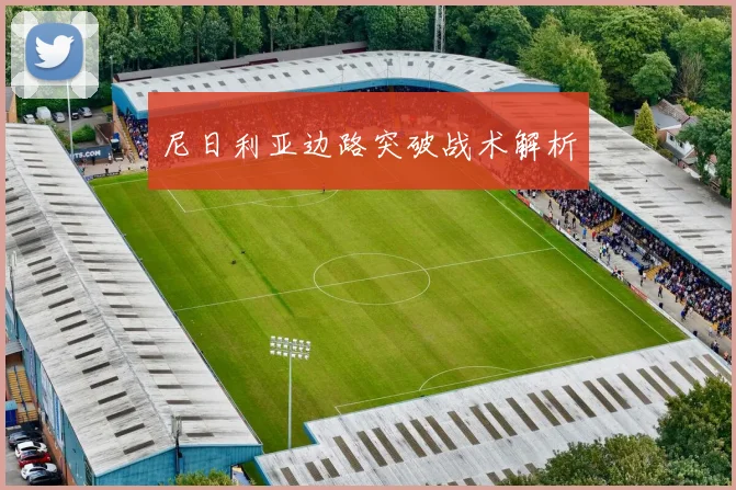 尼日利亚边路突破战术解析