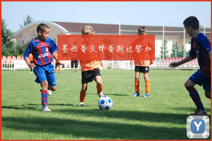 墨西哥交锋哥斯达黎加
