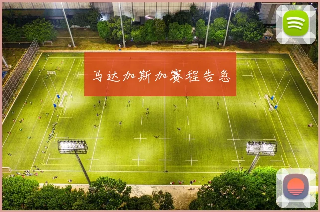 马达加斯加赛程告急