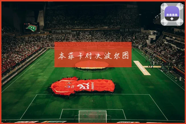本菲卡对决波尔图