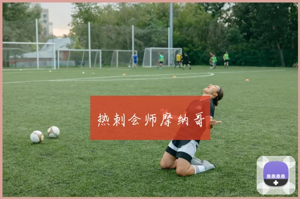 热刺会师摩纳哥