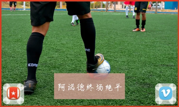 阿诺德终场绝平