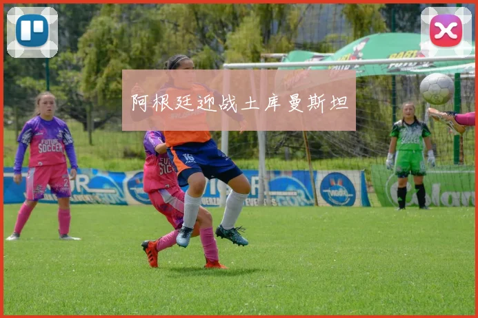 阿根廷迎战土库曼斯坦
