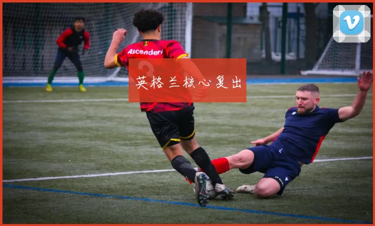 英格兰核心复出