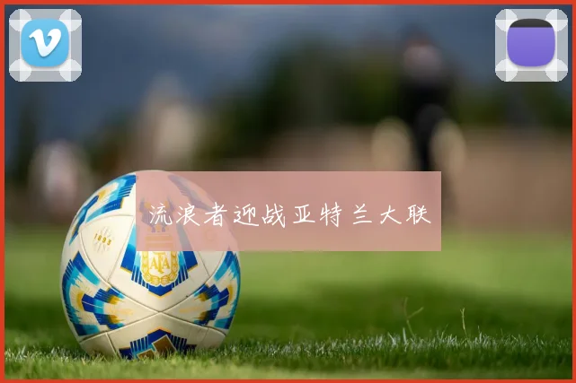 流浪者迎战亚特兰大联