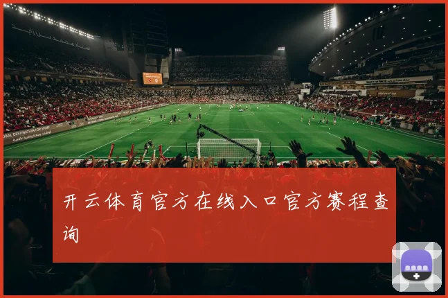 开云体育官方在线入口官方赛程查询