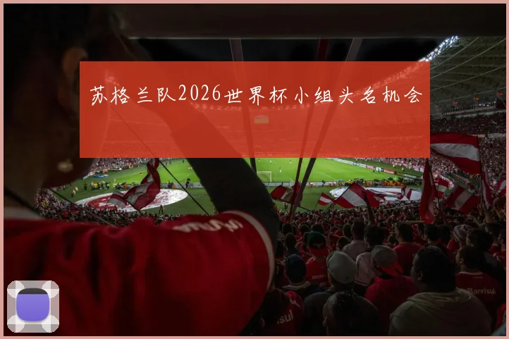 苏格兰队2026世界杯小组头名机会