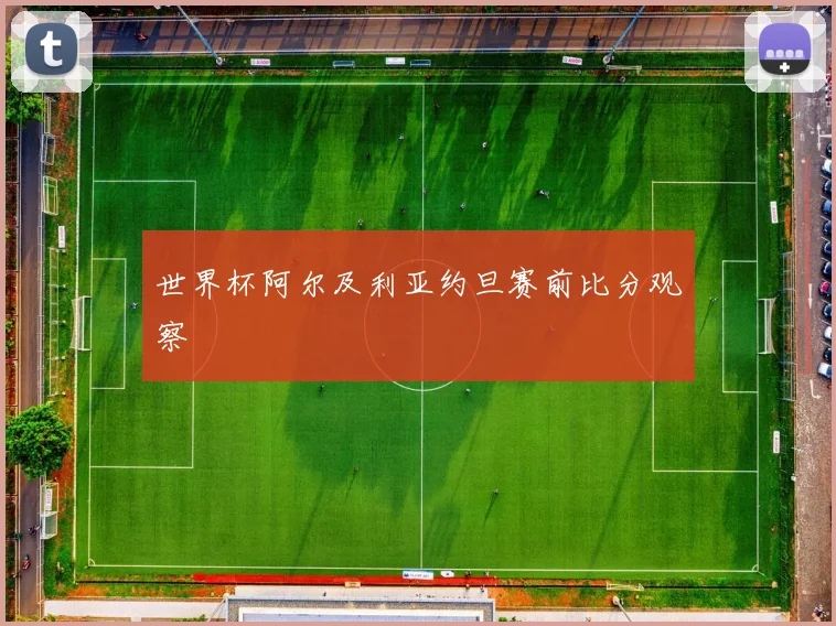世界杯阿尔及利亚约旦赛前比分观察