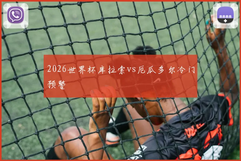 2026世界杯库拉索vs厄瓜多尔冷门预警