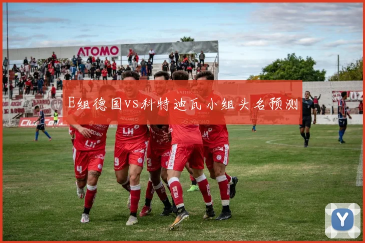 E组德国vs科特迪瓦小组头名预测