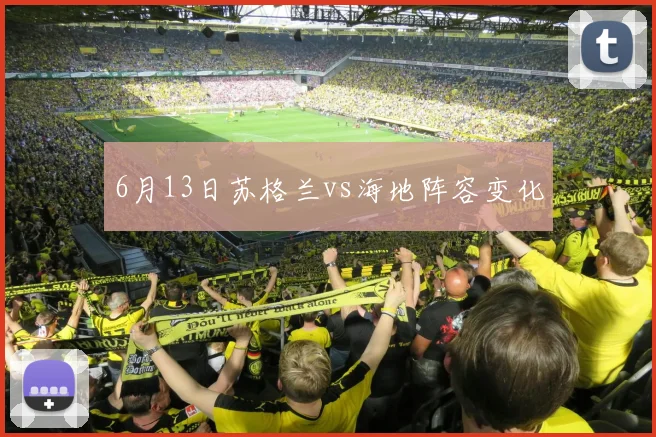 6月13日苏格兰vs海地阵容变化