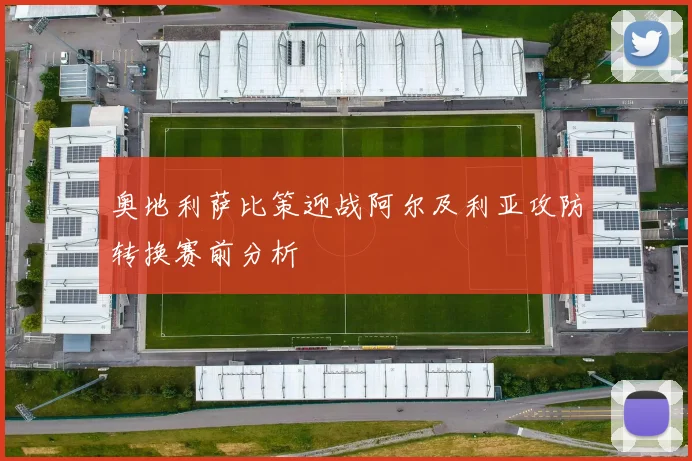 奥地利萨比策迎战阿尔及利亚攻防转换赛前分析